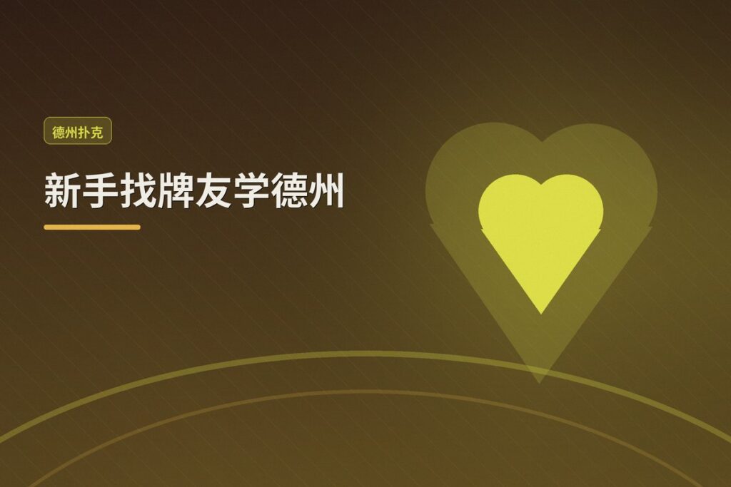 新手找牌友学德州 - 新手找牌友学德州：三大途径与实战注意事项全解析