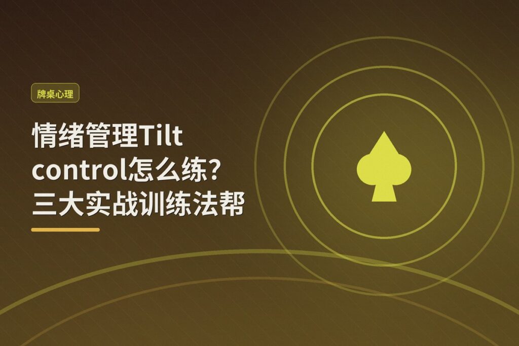 情绪管理Tilt control怎么练 - 情绪管理Tilt control怎么练?三大实战训练法帮你稳住心态