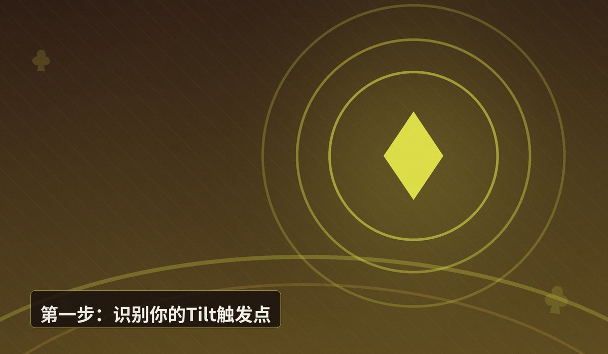 情绪管理Tilt control怎么练 - 情绪管理Tilt control怎么练?三大实战训练法帮你稳住心态