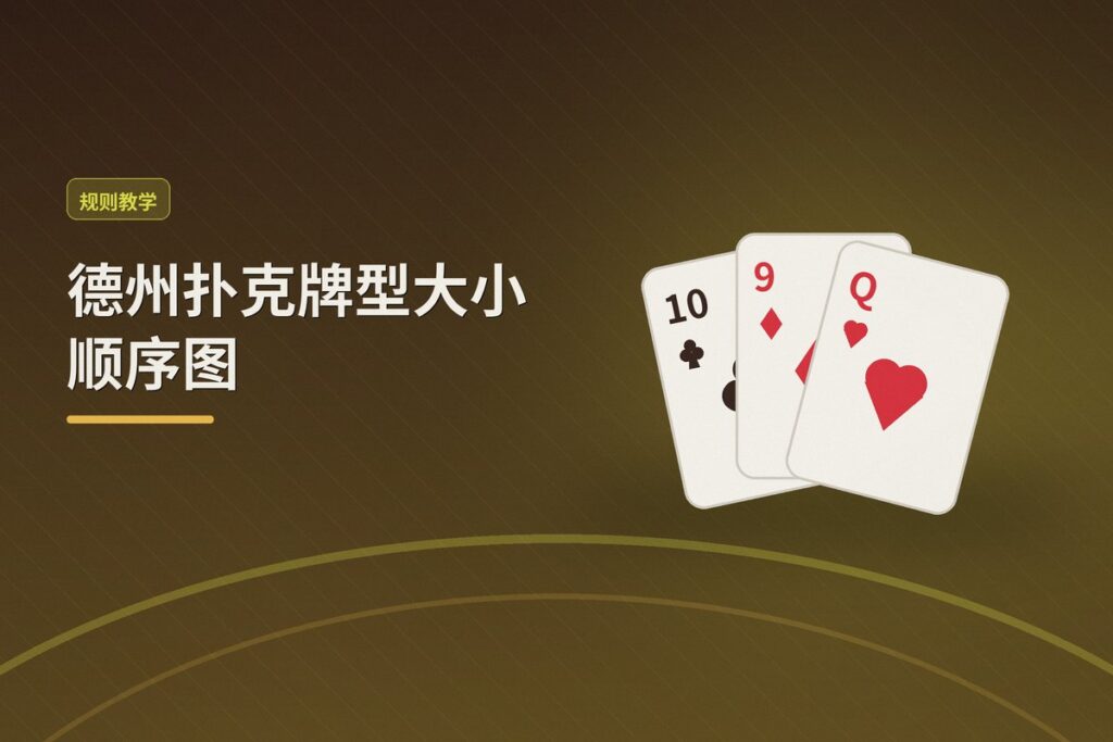 德州扑克牌型大小顺序图 - 德州扑克牌型大小顺序图：从高牌到皇家同花顺的完整解析