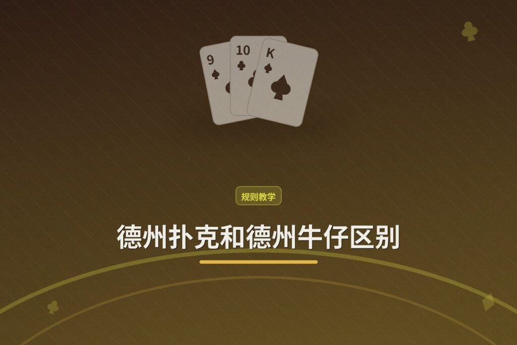 德州扑克和德州牛仔区别 - 德州扑克和德州牛仔区别:玩法、策略与体验全解析