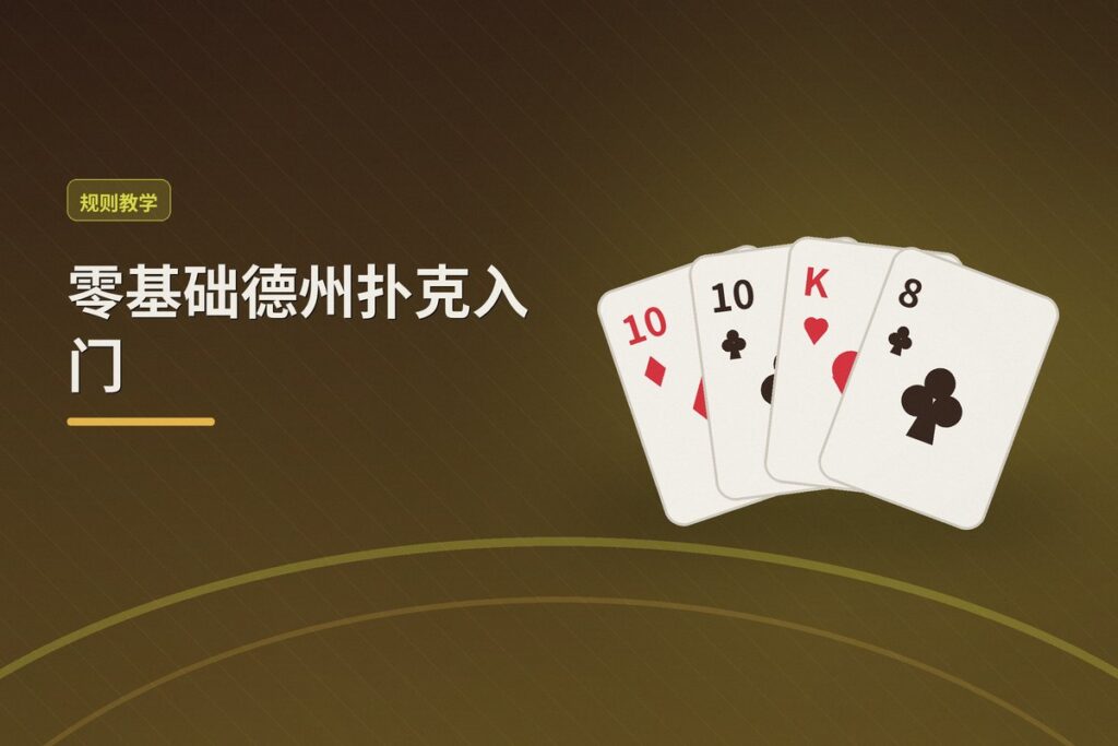 零基础德州扑克入门 - 零基础德州扑克入门：从规则到实战的完整指南