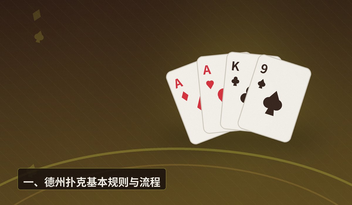零基础德州扑克入门 - 零基础德州扑克入门：从规则到实战的完整指南
