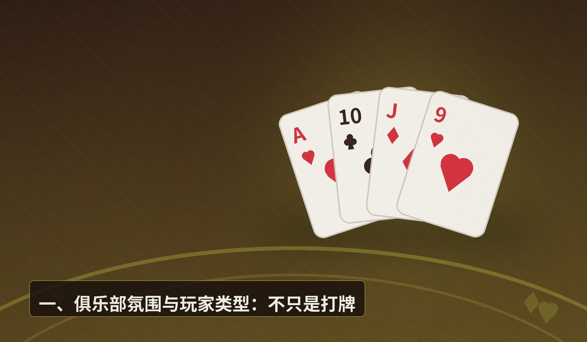 线下德州俱乐部是什么样 - 线下德州俱乐部是什么样？新手必知的氛围、规则与策略要点