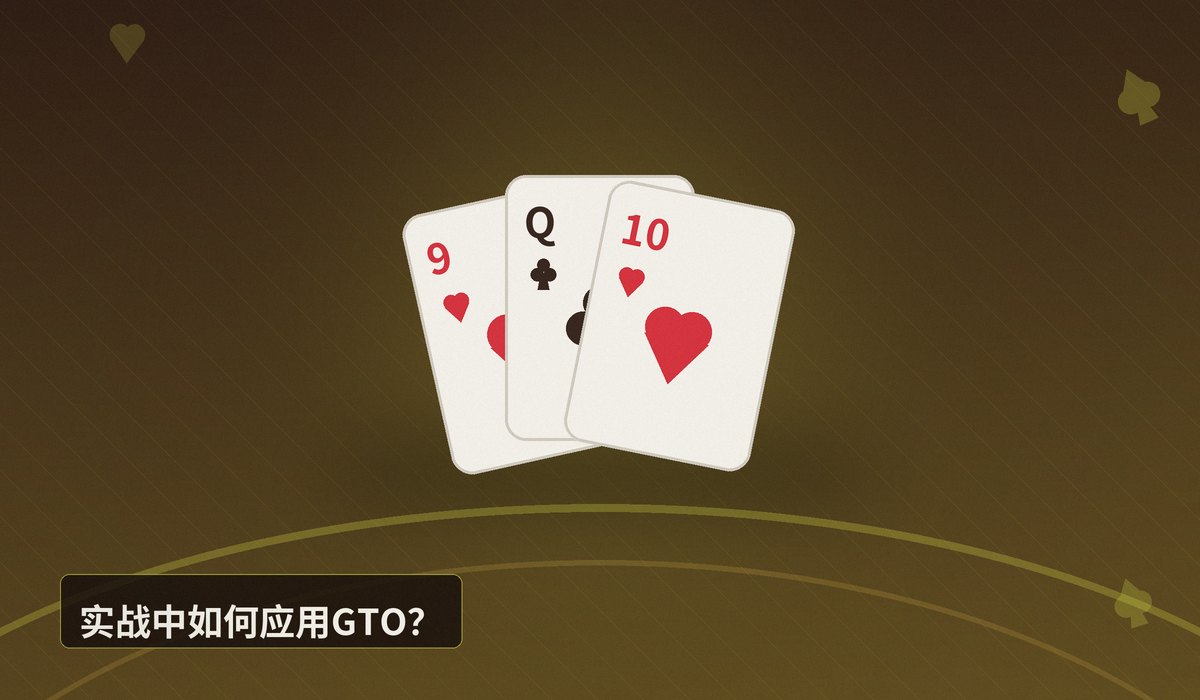 GTO策略是什么意思 - GTO策略是什么意思?德州扑克最优玩法核心概念全解析