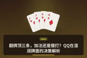 https://www.reddit.com/r/poker/comments/1ujngig/bad_play/ - 翻牌顶三条，加注还是慢打？QQ在湿润牌面的决策解析