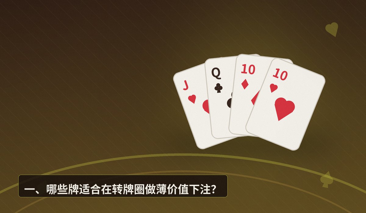 转牌圈薄价值下注思路 - 转牌圈薄价值下注:何时该用中等牌榨取价值?三大关键思路解析