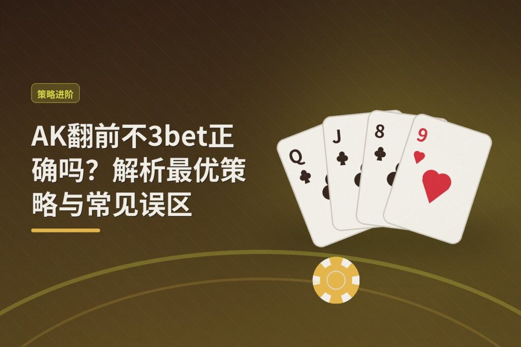 AK翻前不3bet正确吗 - AK翻前不3bet正确吗?解析最优策略与常见误区
