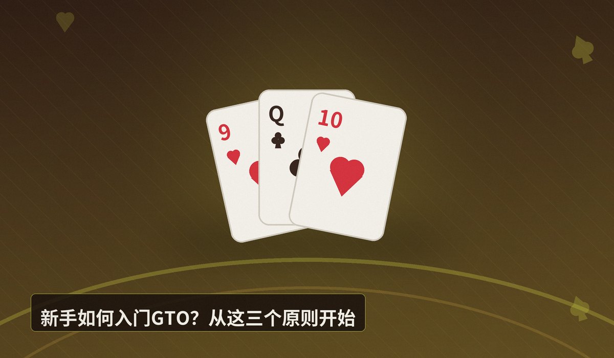 GTO策略是什么意思 - GTO策略是什么意思？一文读懂博弈论最优在德扑中的运用
