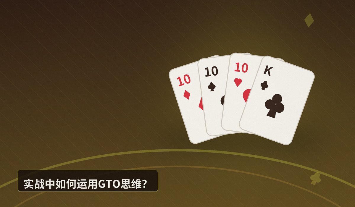 GTO策略入门基础 - 德扑入门必知：GTO策略基础与实战应用解析