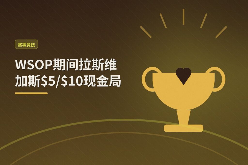 https://www.reddit.com/r/poker/comments/1ucd1n8/softest_510_games_in_vegas_during_the_wsop_series/ - WSOP期间拉斯维加斯$5/$10现金局:除了四